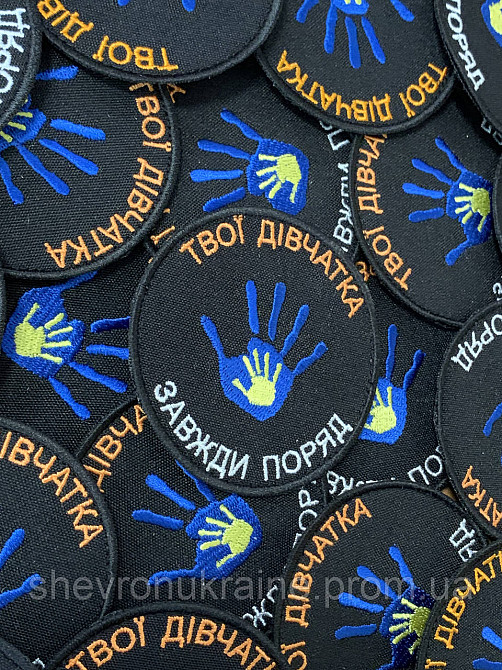 Шеврон твои девочки всегда рядом (Форма круг. На липучке) Размер 8см Киев - изображение 2