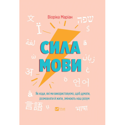 Книга Сила мови. Як коди, які ми використовуємо, щоб думати, розмовляти й жити, змінюють наш розум Vivat (9786171705098) Вінниця - фото 1