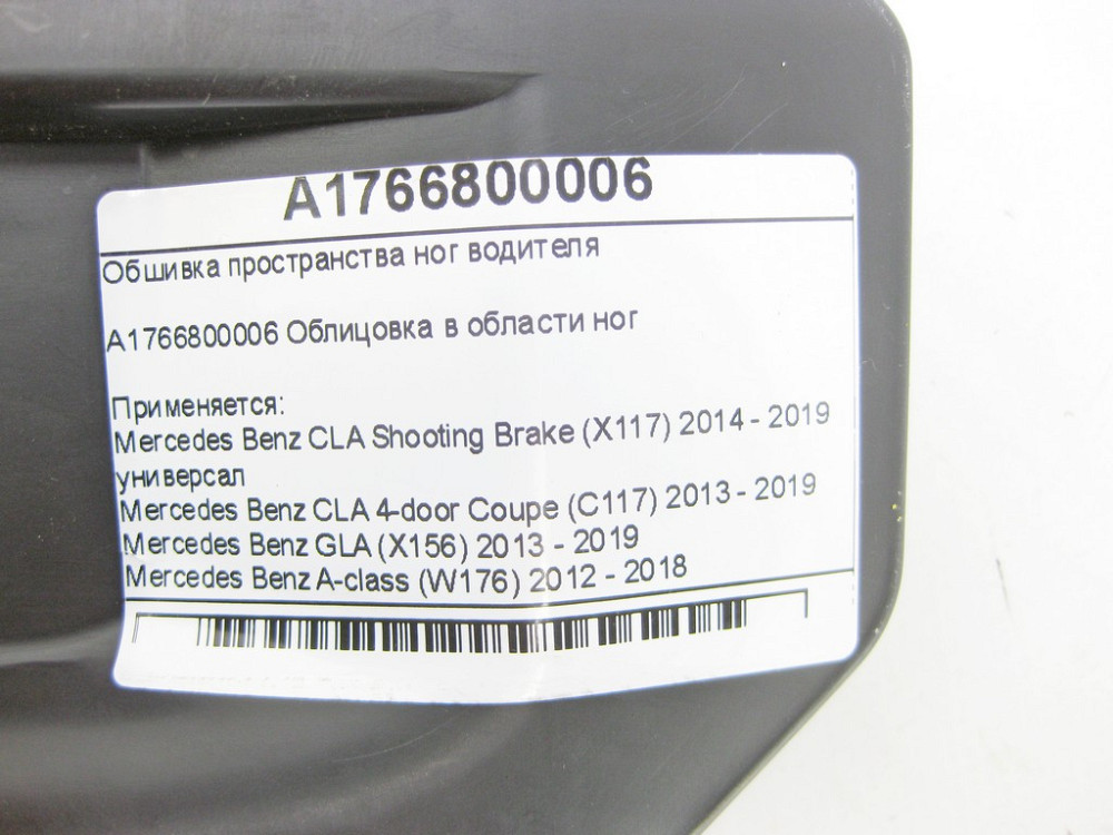 Mercedes-Benz  A1766800006 Обшивка простору ніг водія CLA Shooting Brake X117 CLA C117 GLA X156 A-class W176 Одеса - фото 7
