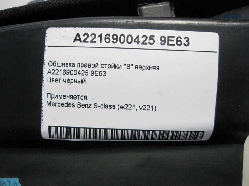 Mercedes-Benz  A2216900425 9E63 Обшивка правої стійки "B" верхня чорна S-Class W221 Одесса - изображение 3