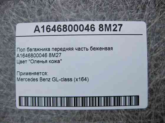 Mercedes-Benz  A1646800046 8M27 Підлога багажника передня частина бежева GL X164 Одеса