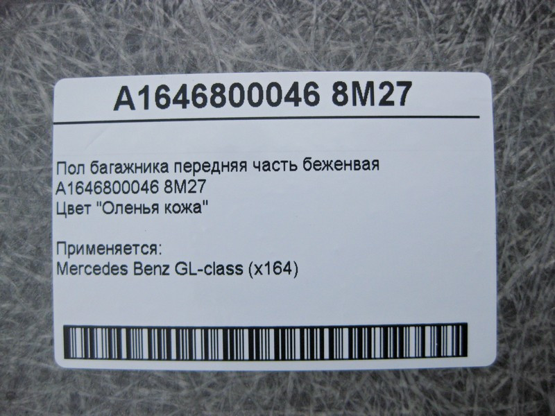 Mercedes-Benz  A1646800046 8M27 Підлога багажника передня частина бежева GL X164 Одеса - фото 4