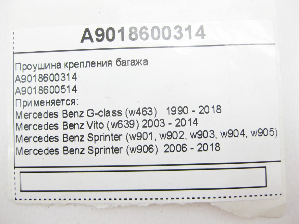 Mercedes-Benz  A9018600314 Вухо кріплення багажу G-Class W463 Vito W639 Sprinter Одесса - изображение 8