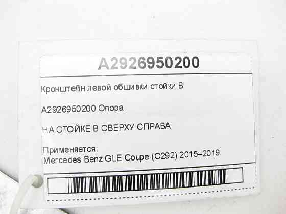 Mercedes-Benz  A2926950200 Кронштейн лівої обшивки стійки B GLE Coupe C292 Одеса