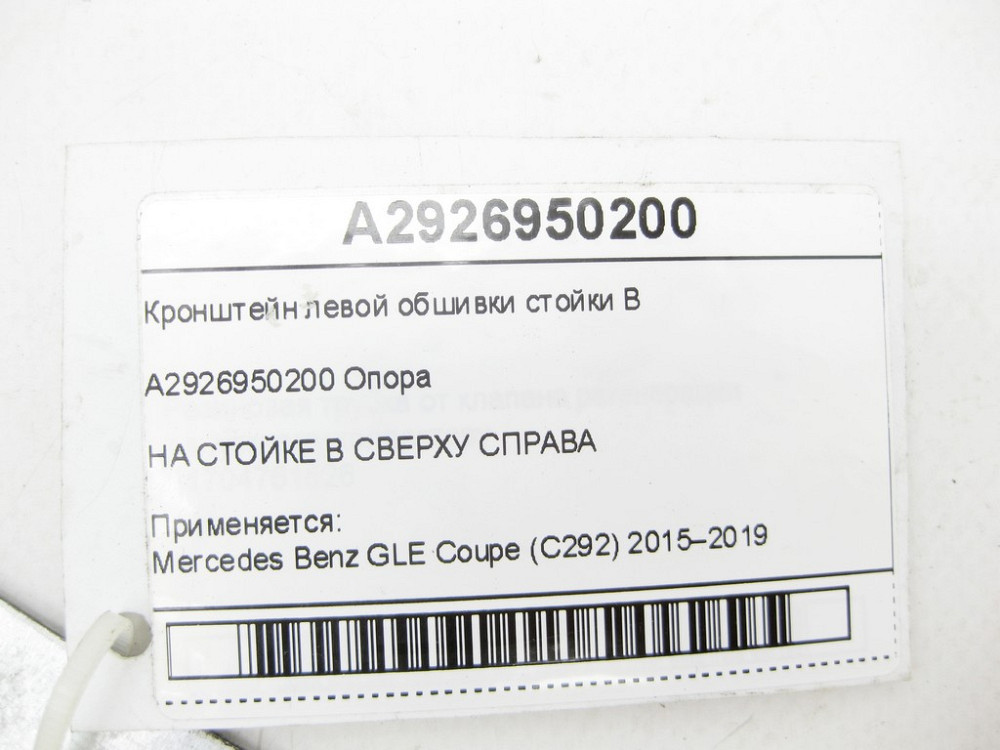 Mercedes-Benz  A2926950200 Кронштейн лівої обшивки стійки B GLE Coupe C292 Одеса - фото 6