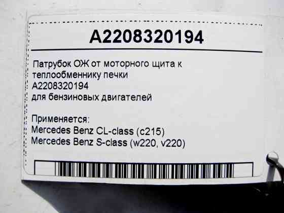 Mercedes-Benz  A2208320194 Патрубок ОЖ від моторного щита до теплообмінника пічки для бензинових двигунів S-Class W220 CL C215 Одеса