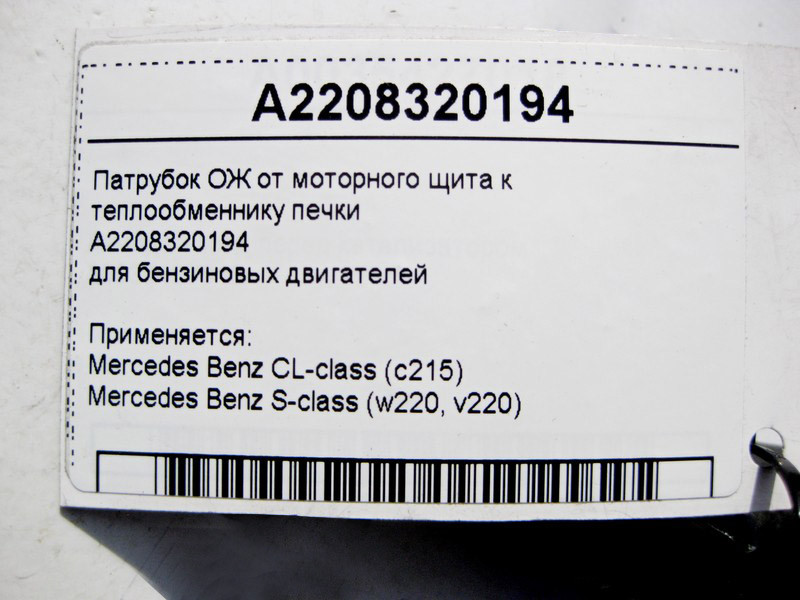 Mercedes-Benz  A2208320194 Патрубок ОЖ від моторного щита до теплообмінника пічки для бензинових двигунів S-Class W220 CL C215 Одеса - фото 4