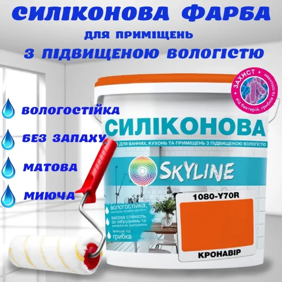 Кольорова СИЛІКОНОВА фарба для приміщень з підвищеною вологістю миюча протигрибкова матова емаль SkyLine Кронавір 1 л Харків