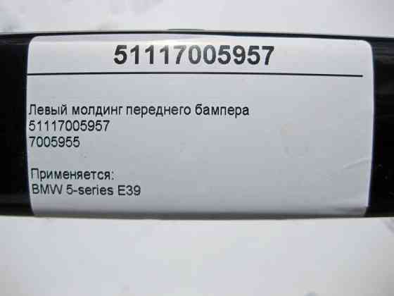 BMW  51117005957 Лівий молдинг переднього бампера BMW 5-Series E39 Одесса