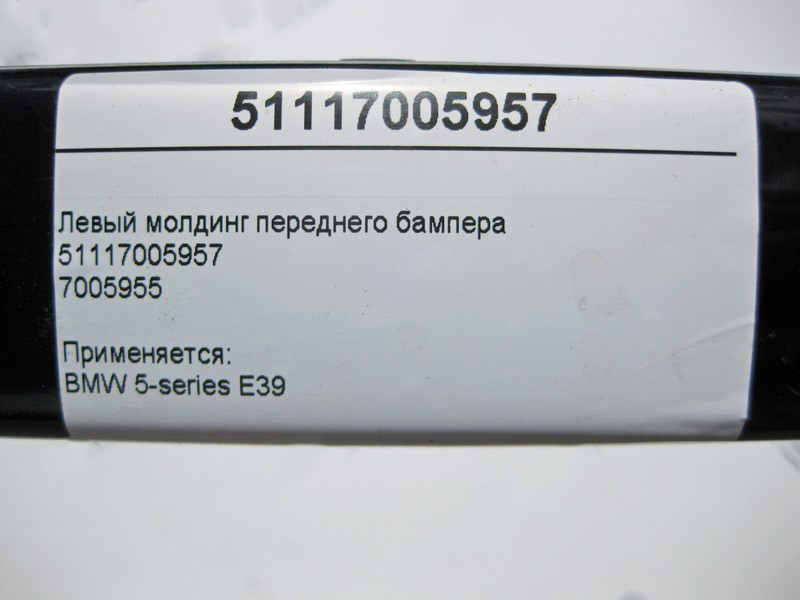 BMW  51117005957 Лівий молдинг переднього бампера BMW 5-Series E39 Одеса - фото 4
