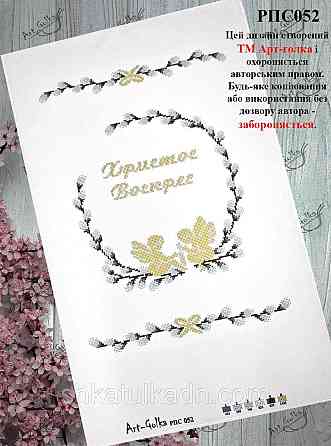 Пасхальный рушник для вышивки бисером (нитками) Дніпро
