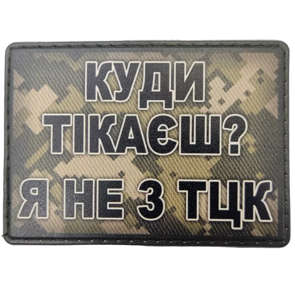 Патч / шеврон Куди тікаєш? Я не з ТЦК Запоріжжя - фото 1