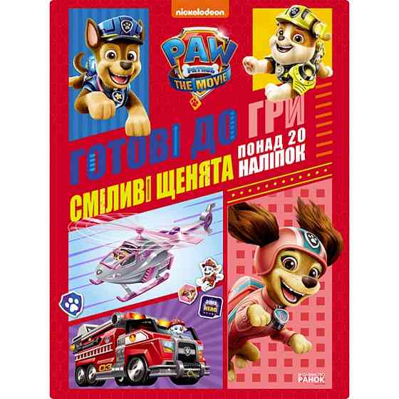 Розвиваючий зошит Готові до гри Сміливі цуценята 238002 Щенячий Патруль Вінниця