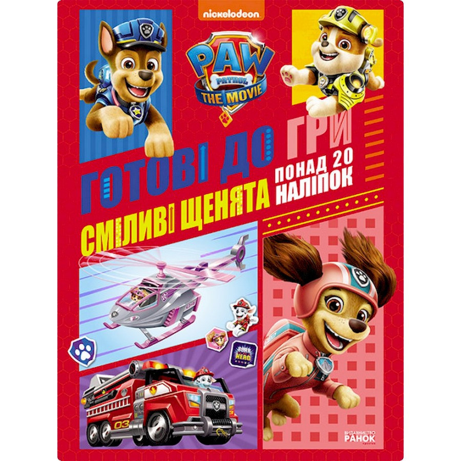 Розвиваючий зошит Готові до гри Сміливі цуценята 238002 Щенячий Патруль Вінниця - фото 1