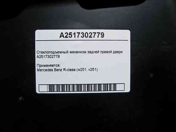 Mercedes-Benz  A2517302779 Склопідйомник задніх правих дверей R-Class W251 Одеса
