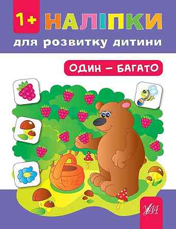 Книга Наліпки для розвитку дитини. Один - багато, шт Київ