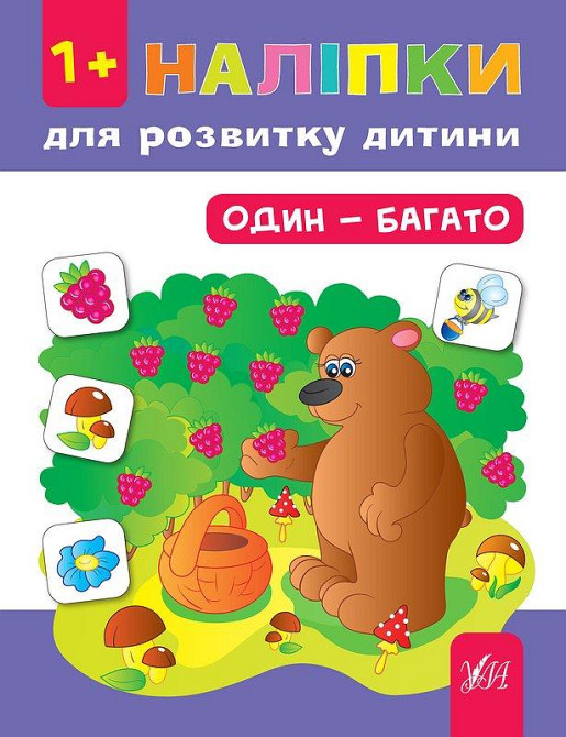 Книга Наліпки для розвитку дитини. Один - багато, шт Київ - фото 1