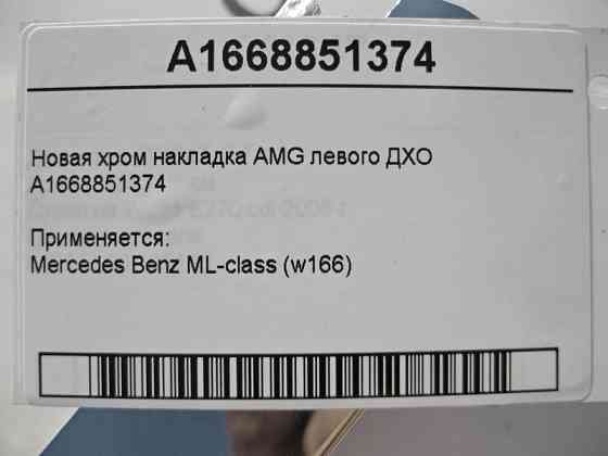 Mercedes-Benz  A1668851374 Нова хром накладка AMG лівого ДХО ML W166 Одеса