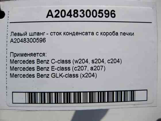 Mercedes-Benz  A2048300596 Лівий шланг - стік конденсату з коробки пічки E-Class С207 C-Class W204 GLK X204 Одеса