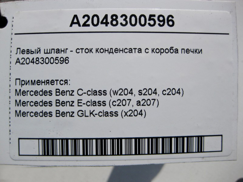 Mercedes-Benz  A2048300596 Лівий шланг - стік конденсату з коробки пічки E-Class С207 C-Class W204 GLK X204 Одеса - фото 4