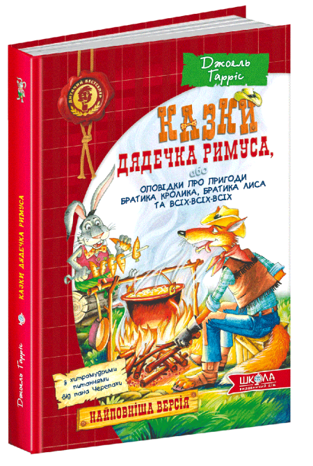 Книга. КАЗКИ ДЯДЕЧКА РИМУСА АБО ОПОВІДКИ ПРО ПРИГОДИ БРАТИКА КРОЛИКА, БРАТИКА ЛИСА ТА ВСІХ-ВСІХ-ВСІХ Киев - изображение 1
