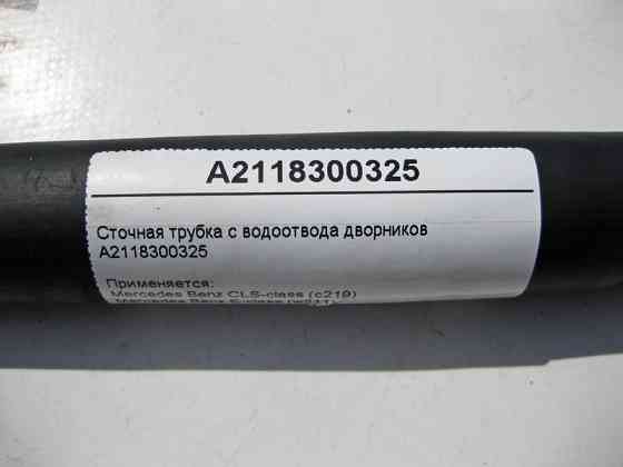 Mercedes-Benz  A2118300325 Стічна трубка з водовідведення двірників CLS C219 E-Class W211 Одесса
