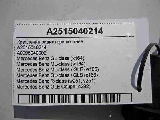 Mercedes-Benz  A2515040214 Кріплення радіатора верхнє GL X164 ML W164 GLE W166 C292 GLS X166 R-Class W251 Одесса