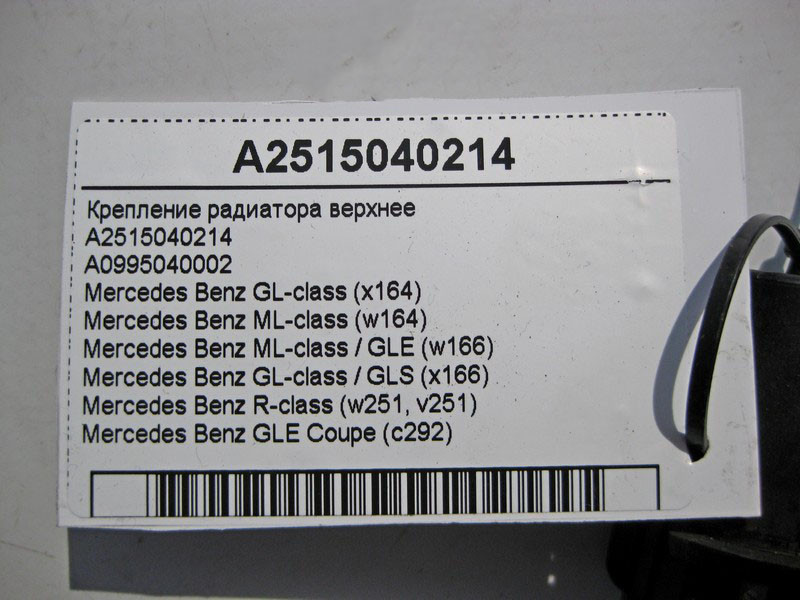 Mercedes-Benz  A2515040214 Кріплення радіатора верхнє GL X164 ML W164 GLE W166 C292 GLS X166 R-Class W251 Одесса - изображение 4