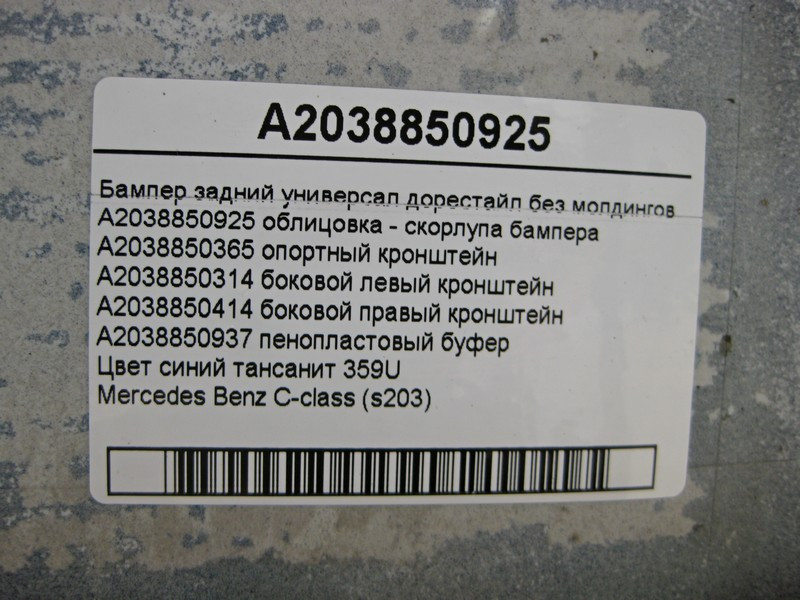 Mercedes-Benz  A2038850925 Бампер задній універсал до рестайлу синій без молдингів C-Class S203 Одеса - фото 5