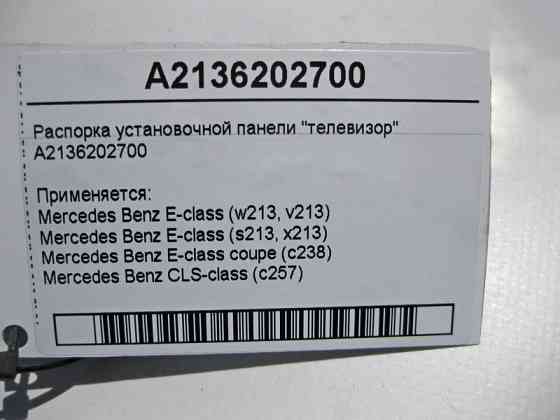 Mercedes-Benz  A2136202700 Розпірка настановної панелі "телевізор" E-Class W213 C238 CLS C257 Одеса