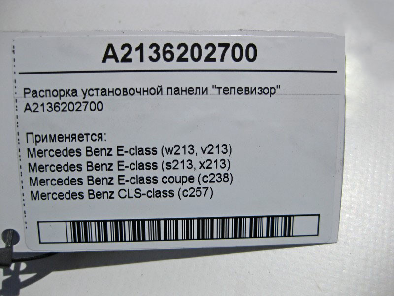Mercedes-Benz  A2136202700 Розпірка настановної панелі "телевізор" E-Class W213 C238 CLS C257 Одеса - фото 4