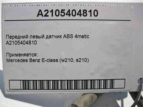 Mercedes-Benz  A2105404810 Передній лівий датчик ABS E-Class W210 4matic обламане кріплення датчика до поворотного кулака Одеса