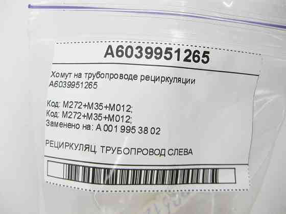 Mercedes-Benz  A6039951265 Хомут на трубопроводі рециркуляції ОГ CLS C219 E-class W211 OM612 M272 OM604 OM605 OM606 V-class W638 OM603 E-class S211 OM Одеса