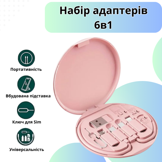Комплект адаптерів з кабелем Type-C 6в1 для швидкої зарядки та передачі даних 60W у футлярі, рожевий Кам'янець-Подільський