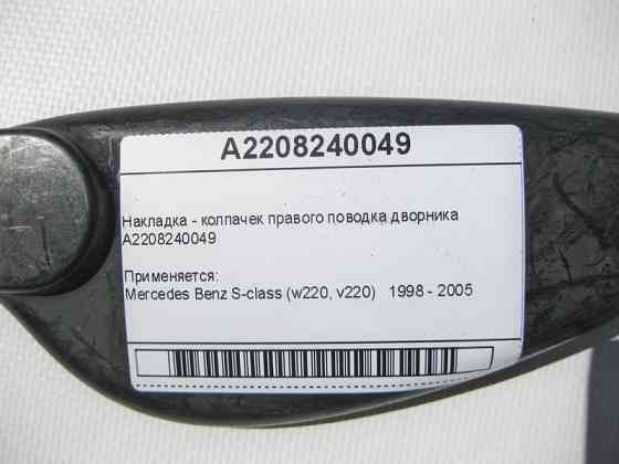 Mercedes-Benz  A2208240049 Накладка - ковпачок правого повідця двірника S-Class W220 Одесса