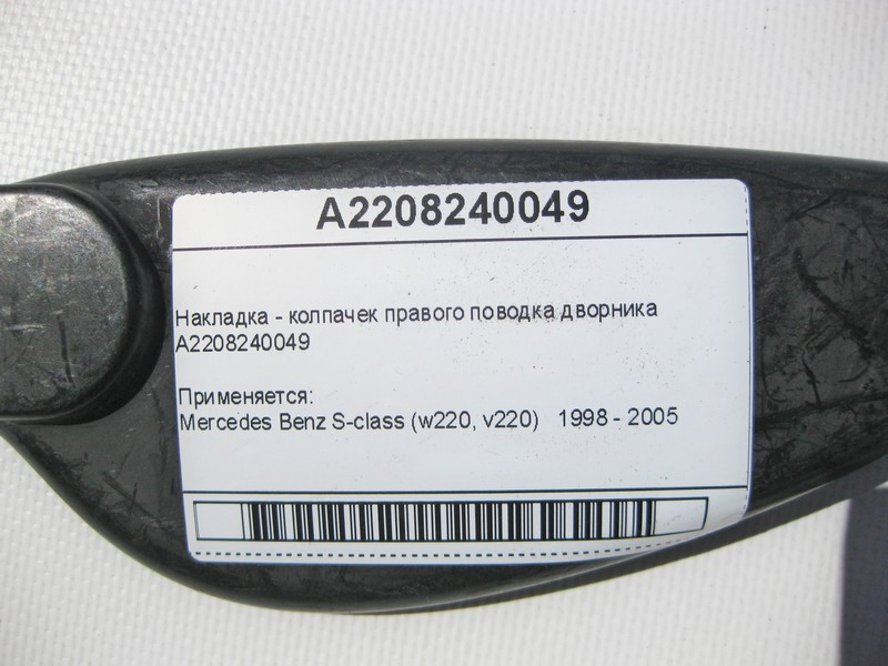 Mercedes-Benz  A2208240049 Накладка - ковпачок правого повідця двірника S-Class W220 Одесса - изображение 6