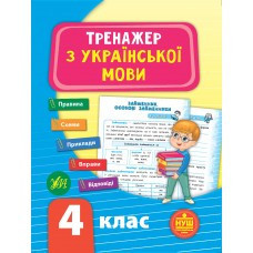 Книга Тренажер з української мови. НУШ 4 клас, шт Киев - изображение 1