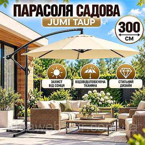 Парасолька садова Jumi Taup 300 см кремова велика вулична парасолька для саду дачі тераси з бічним стійким регулюванням кута нахил Київ