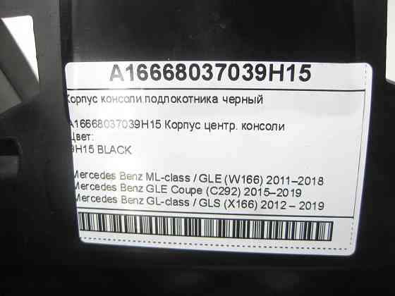 Mercedes-Benz  A1666803703 9H15 Корпус консолі підлокітника чорний ML/GLE W166 GLE Coupe C292 GL/GLS X166 Одеса