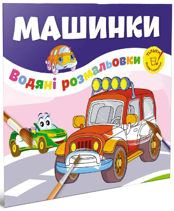 Водяні розмальовки: Машинки (Українська), шт Киев
