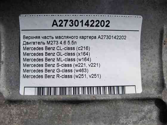 Mercedes-Benz  A2730142202 Верхня частина масляного піддону - картера для двигуна M273 V8 4.6 5.5л Одесса
