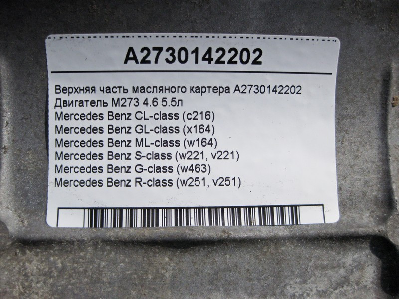 Mercedes-Benz  A2730142202 Верхня частина масляного піддону - картера для двигуна M273 V8 4.6 5.5л Одесса - изображение 4