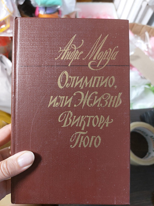 Андре Моруа Олимпио или жизнь Виктора Гюго Киев - изображение 1