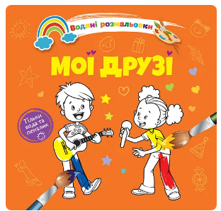 Водяні розмальовки 4: Мої друзі (Українська), шт Київ - фото 1