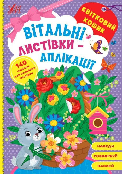 Вітальні листівки-аплікації. Квітковий кошик, шт Киев - изображение 1