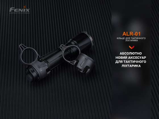 Кільце тактичне для ліхтаря Fenix ALR-01 Київ