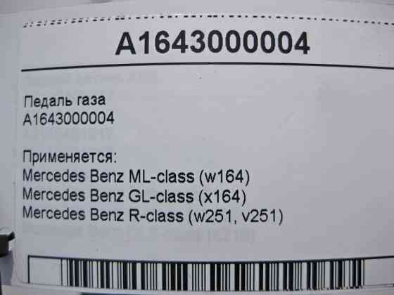 Mercedes-Benz  A1643000004 Педаль газу ML W164 GL X164 R-Class W251 Одесса