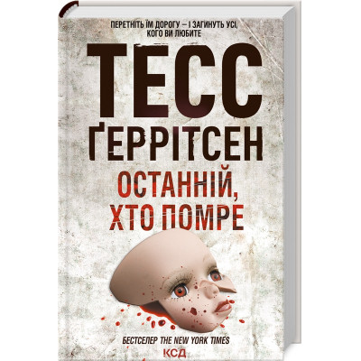 Книга Останній, хто помре - Тесс Ґеррітсен КСД (9786171500075) Винница - изображение 1