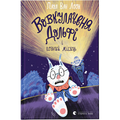 Книга Вовкулаченя Дольфі і повний місяць - Паул ван Лоон Видавництво Старого Лева (9789664480069) Вінниця - фото 1