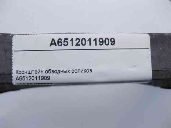 Mercedes-Benz  A6512011909 Кронштейн обвідних роликів для двигуна OM651 R4 2.2 cdi E-Class W212 CLS C218 C-Class W204 S-Class W221 Одесса